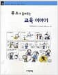 루소가 들려주는 교육 이야기