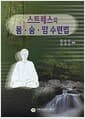 스트레스와 몸.숨.맘 수련법