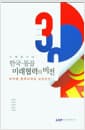 신북방시대 한국 몽골 미래협력의 비전 - 분야별 협력과제와 실현방안, 연구보고서 20-05