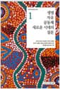 생명 자유 공동체 새로운 시대의 질문