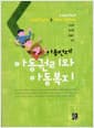 아동 먼저! 아동권리와 아동복지 - 개정판