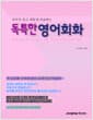 독특한 영어회화 - 외우지 않고 재밌게 연습하는