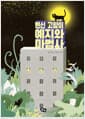 변신 고양이 예지와 마법사