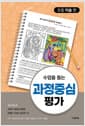 수업을 돕는 과정중심평가