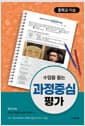 수업을 돕는 과정중심평가