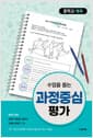 수업을 돕는 과정중심평가