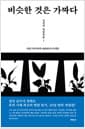 비슷한 것은 가짜다 - 연암 박지원의 예술론과 인생론
