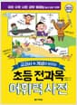 초등 전과목 어휘력 사전 - 교과서 속 개념이 보이는