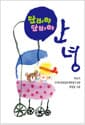 단비야 단비야 안녕 (무선) - 아기와 알콩달콩 행복쌓기 전쟁