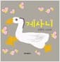 게사니