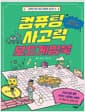 컴퓨팅 사고력 보드게임북 - 게임으로 교육을 즐기다
