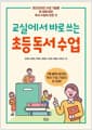교실에서 바로 쓰는 초등 독서 수업 - 온오프라인 수업 기술을 한 권에 담은 독서 수업의 모든 것