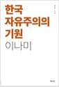 한국 자유주의의 기원