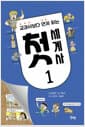 교과서보다 먼저 읽는 첫 세계사 1