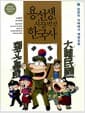 용선생의 시끌벅적 한국사 9 - 일본의 지배에서 해방으로