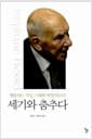 세기와 춤추다