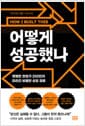 어떻게 성공했나 - 평범한 창업가 200인이 따라간 비범한 성공 경로