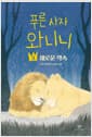 푸른 사자 와니니 3 - 새로운 약속
