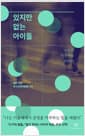 있지만 없는 아이들 - 미등록 이주아동 이야기