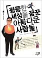 평등한 세상을 꿈꾼 아름다운 사람들