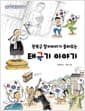 광복군 할아버지가 들려주는 태극기 이야기