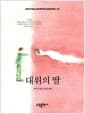 대위의 딸