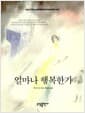 얼마나 행복한가