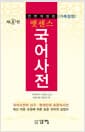 엣센스 국어사전 (가죽장정, 6판 전면개정판, 반달색인)