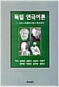 독일 연극이론 - 아리스토텔레스에서 렛싱까지