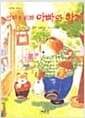 엄마를 위해 아빠와 함께 - 그림책과 어린이 4