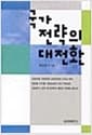 국가전략의 대전환