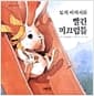 토끼 아저씨와 빨간 미끄럼틀 - 그림책과 어린이 5