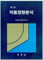 약품정량분석 - 제2판