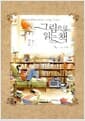 그림으로 읽는 책 + 다이어리 세트 - 일러스트레이터 한울의 느낌 있는 책 읽기