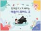 단계별 악보로 배우는 예솔이 피아노 2