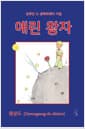 애린 왕자 - 갱상도 (Gyeongsang-do Dialect)
