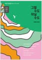 그럴 수도 아닐 수도 - 베트남 작가 6인 소설집