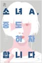 소녀A, 중도 하차합니다