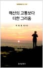 해산의 고통보다 더한 그리움