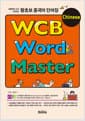 왕초보 중국어 단어장 WCB Chinese Word Master - 처음부터 다시 시작하는