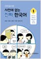 외국인을 위한 사전에 없는 진짜 한국어 1 - 비밀의 숲, 태양의 후예, 도깨비