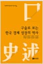 구술로 보는 한국 경제 성장의 역사