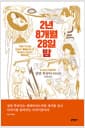 2년 8개월 28일 밤