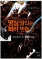 땅심 살리는 퇴비 만들기 - 석종욱이 들려주는 내 땅 살리는 퇴비제조법