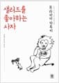 샐러드를 좋아하는 사자 - 세번째 무라카미 라디오