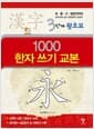 3단계 왕초보 1000 한자 쓰기 교본