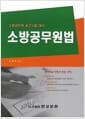 소방공무원법