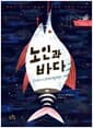 노인과 바다