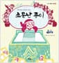 소문난 종이 - 백지장도 맞들면 낫다