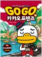 Go Go 카카오프렌즈 역사문화 18 : 오스트리아 - 세계 역사 문화 체험 학습만화